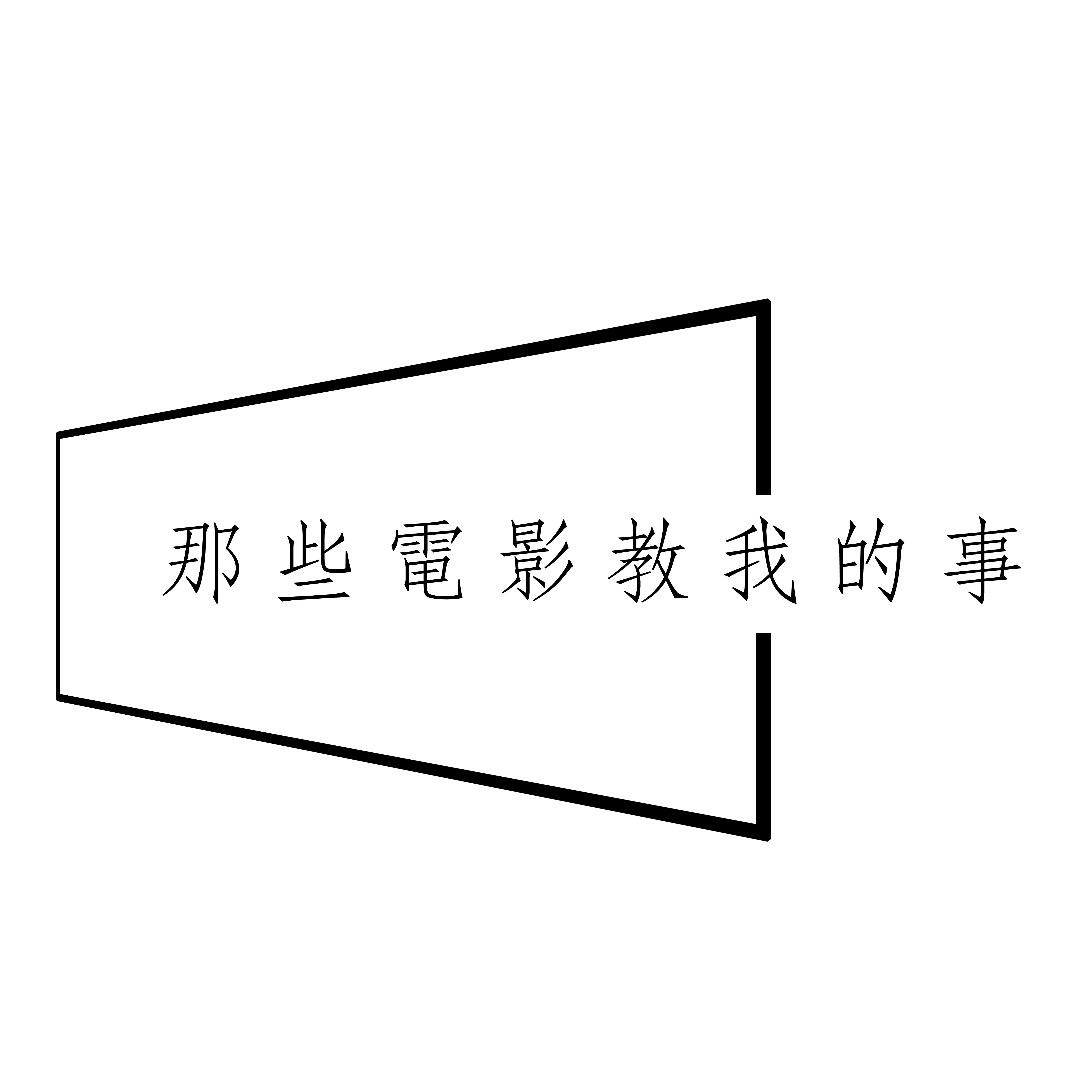 那些電影教我的事