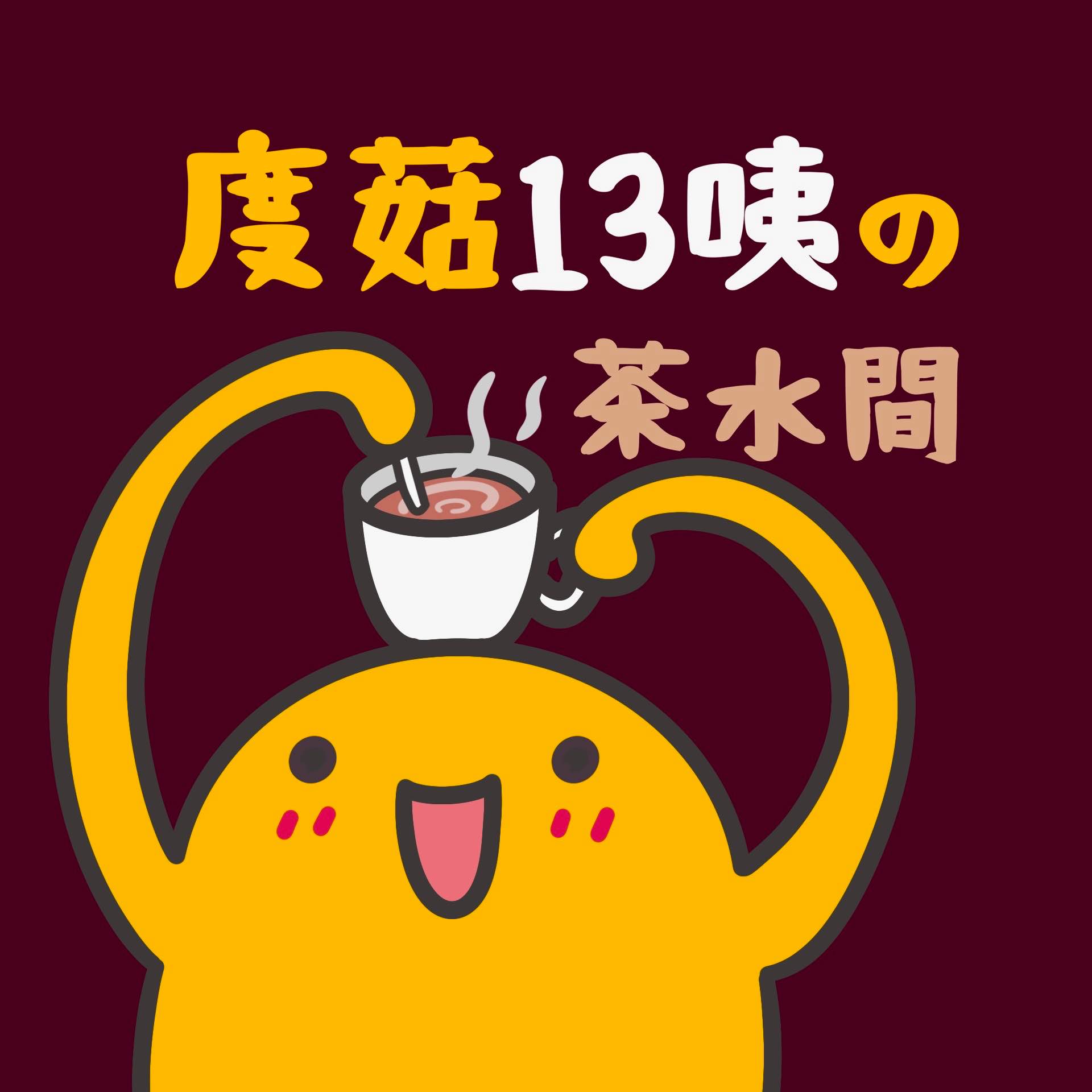 度菇13咦的茶水間｜Podcast｜精華動畫