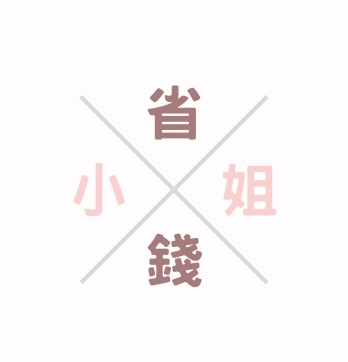 省錢小姐 | 優惠整理 | 全聯超商好市多| 手搖開箱