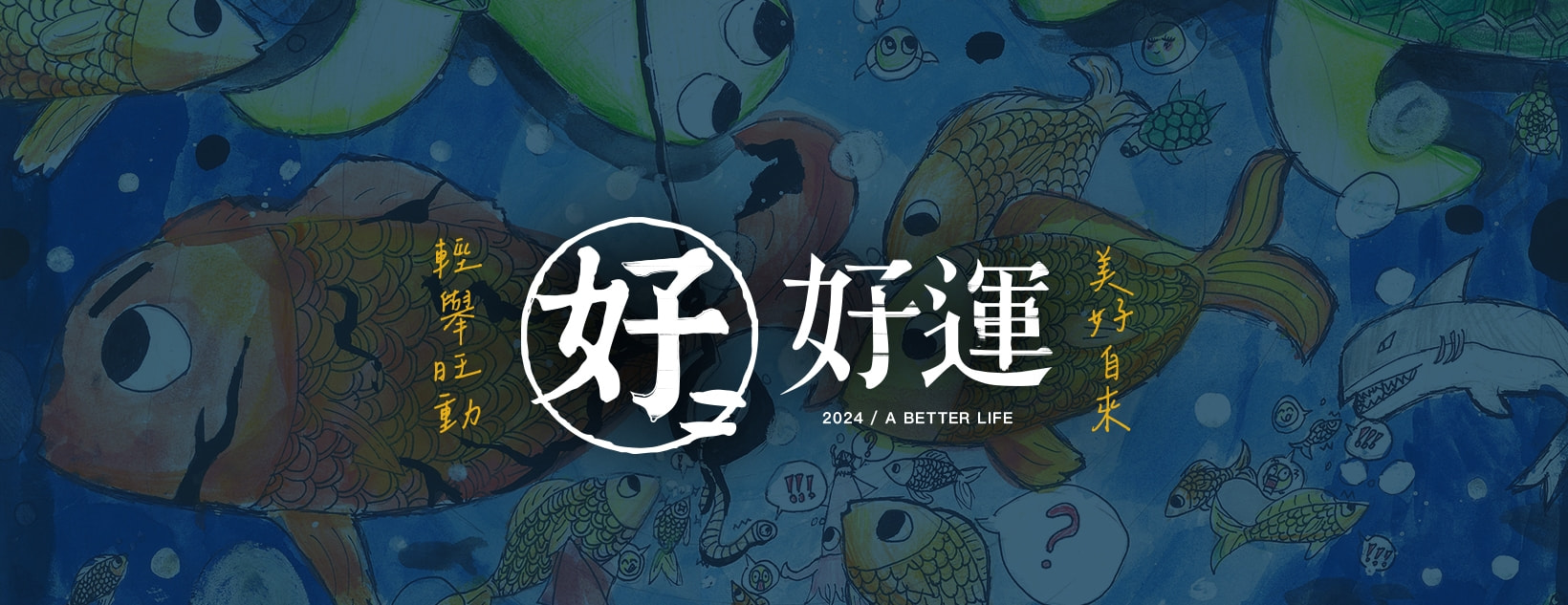好好生活節 - 2024 好好運：輕舉旺動，美好自來