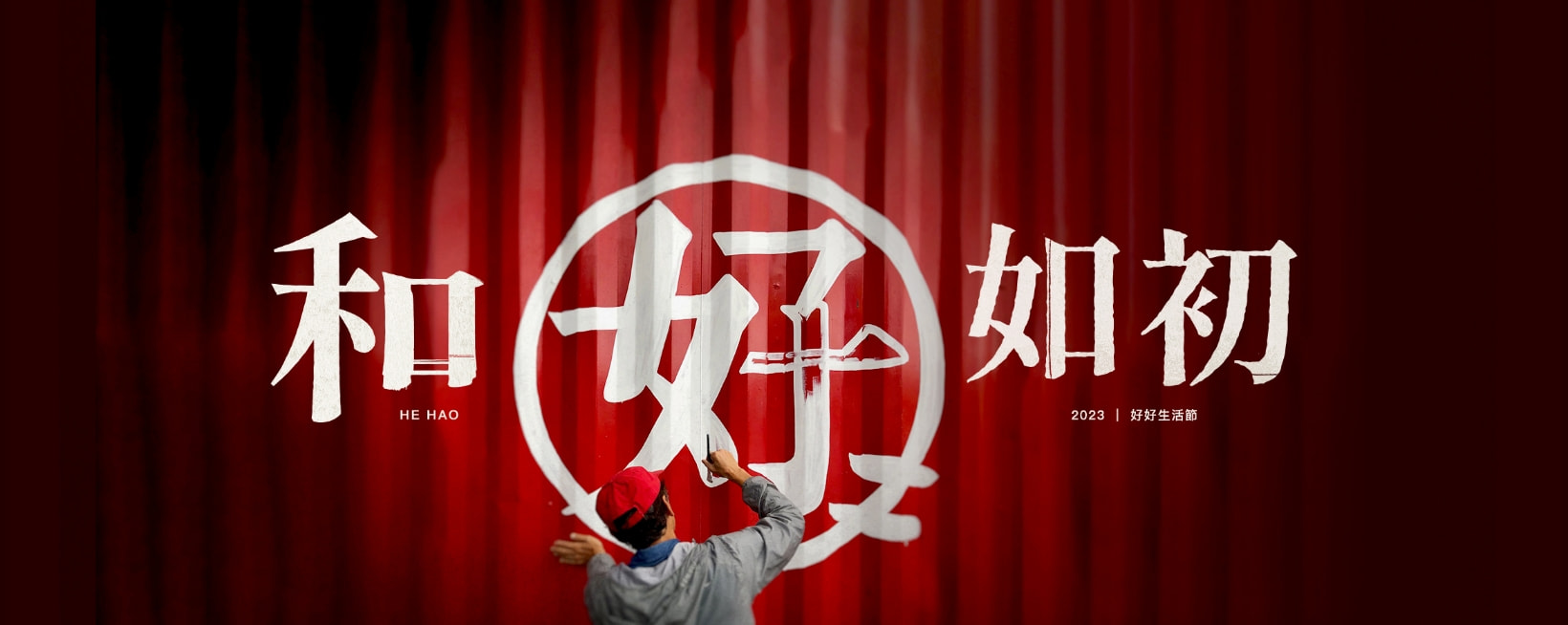 好好生活節  和好如初系列講座