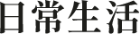 日常生活