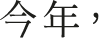 今年，
