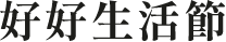好好生活節