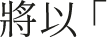 將以「