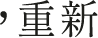 重新