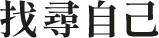 找尋自己
