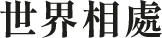 世界相處