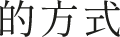 的方式