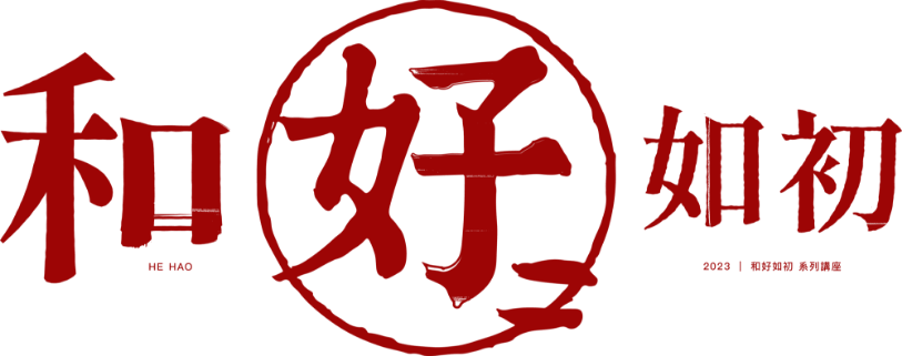好好生活節  和好如初系列講座